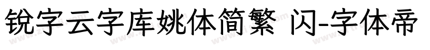 锐字云字库姚体简繁 闪字体转换